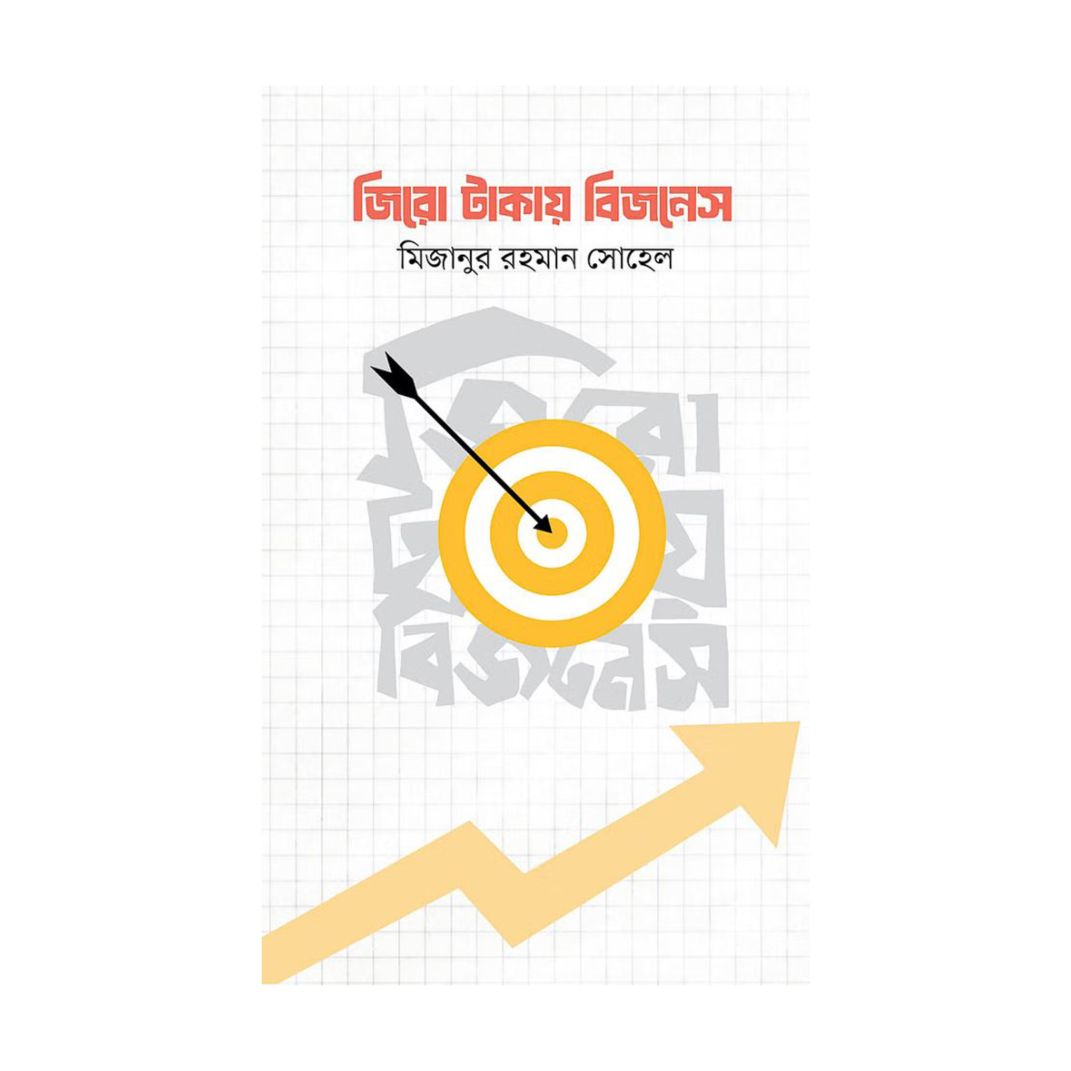জিরো টাকায় বিজনেস