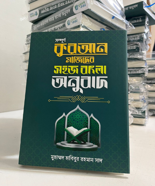 কুরআন মাজিদের সহজ বাংলা অনুবাদ