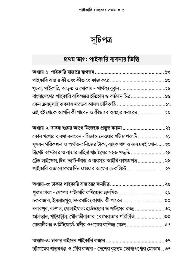 পাইকারি বাজারের সন্ধান