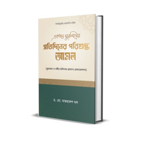 প্রতিদিনের পরিশুদ্ধ আমল