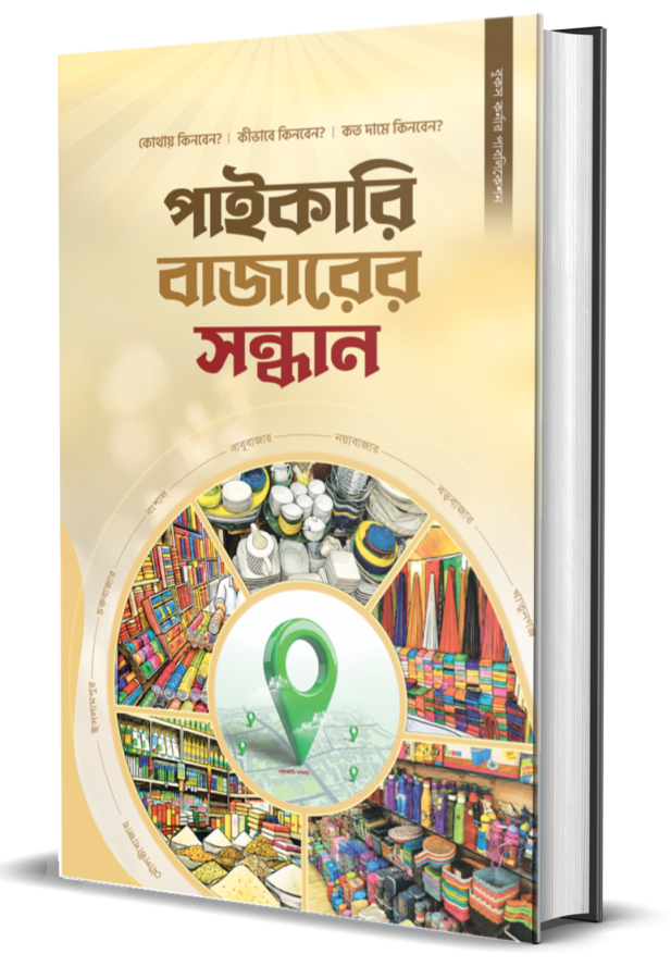 পাইকারি বাজারের সন্ধান